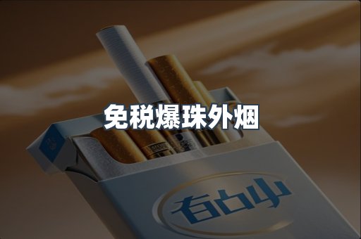 出口香烟